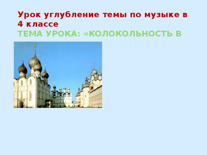 Что такое Колокольность в Музыке 4 класс.