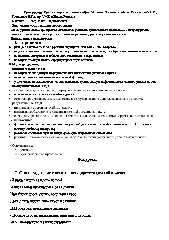 Разработка урока по литературному чтению на тему "Русская народная сказка "Два Мороза"