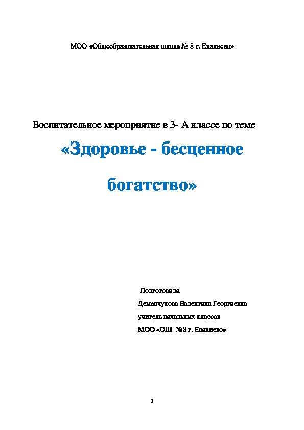 Классный час " Здоровье- бесценное богатство"