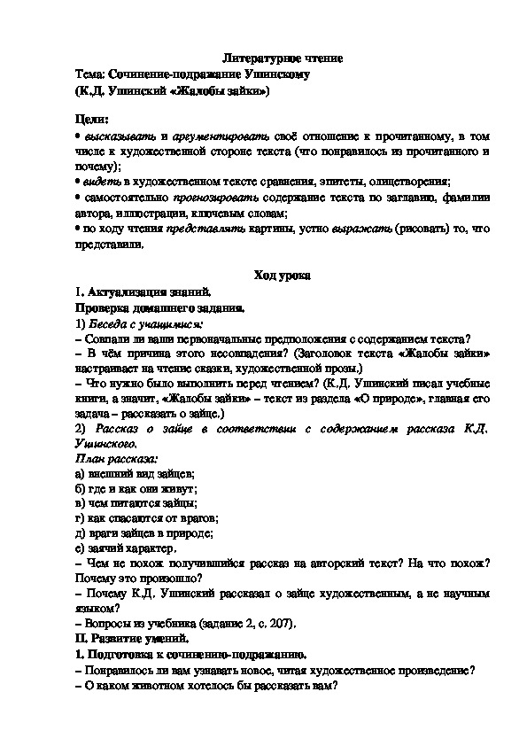 Обложка для материала Тема: Сочинение-подражание Ушинскому (К.Д. Ушинский «Жалобы зайки»)