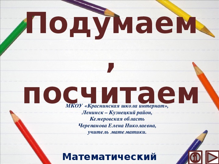 Обложка для материала Презентация по математике "Подумаем, посчитаем.  Математический тренажёр"