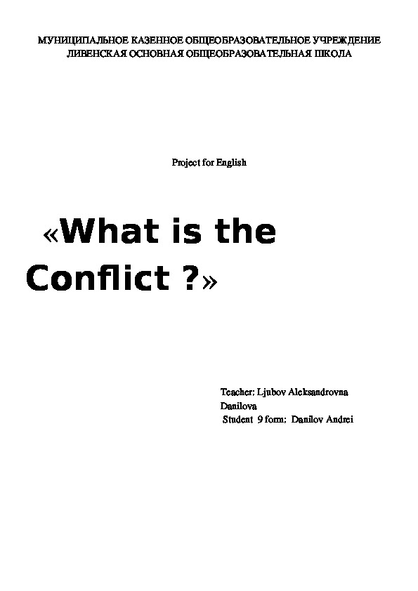 Проект по английскому языку «What is the Conflict ?»