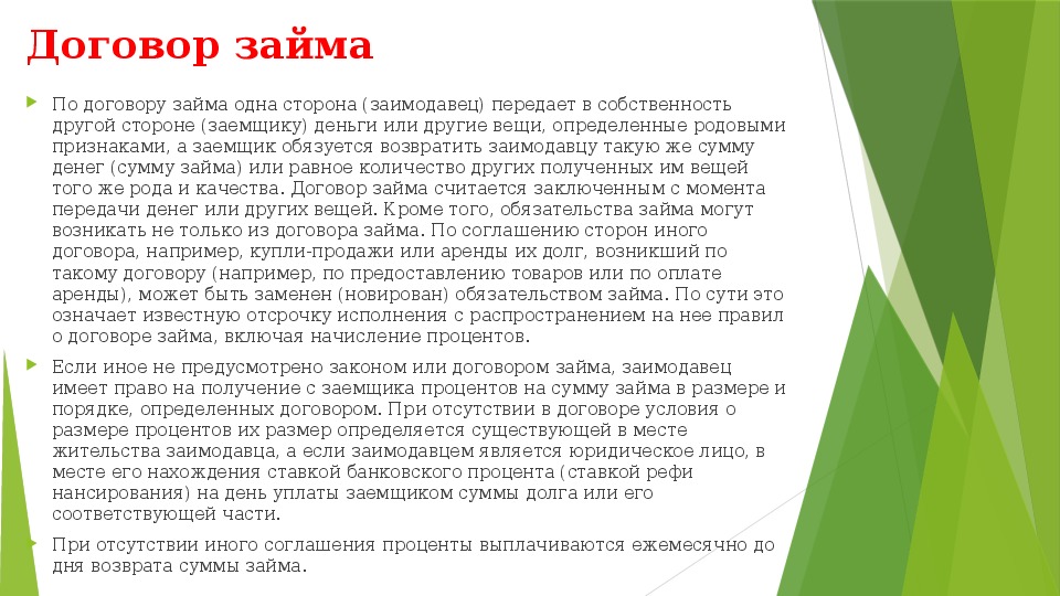 Презентация на тему Договор займа. Кредитный договор. Заемные и кредитные отношения по правоведению для СПО