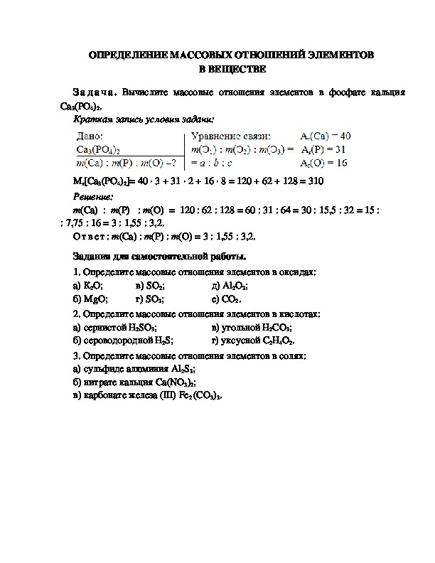 ОПРЕДЕЛЕНИЕ МАССОВЫХ ОТНОШЕНИЙ ЭЛЕМЕНТОВ  В ВЕЩЕСТВЕ