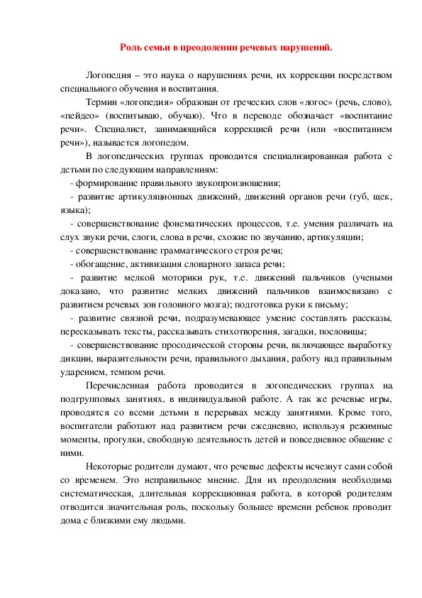 Консультация для родителей на тему: "Роль семьи в преодолении речевых нарушений".