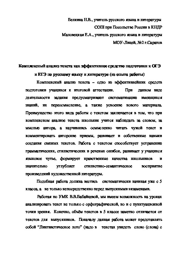 Статья на тему "Комплексный анализ текста как эффективное средство подготовки к ОГЭ и ЕГЭ по русскому языку и литературе (из опыта работы)"