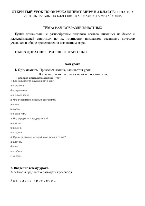 Конспект урока по окружающему миру "Разнообразие животных" (3класс, Окружающий мир)