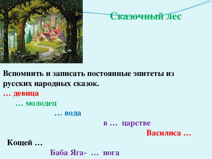 Царевна эпитет. Эпитеты в сказках.