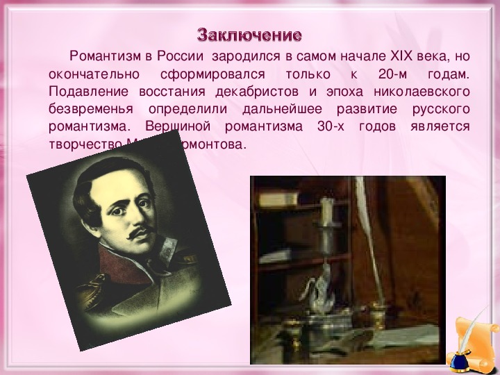Романтизм лермонтова. Представители романтизма в литературе в России. Представители романтизма 19 века в России. Писатели и поэты романтизма в русской литературе.