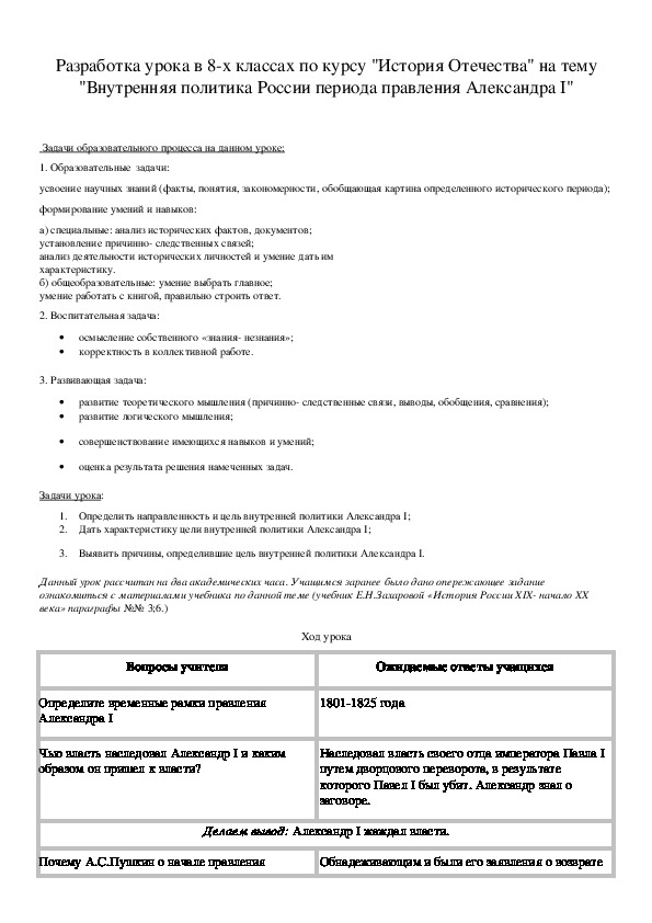Обложка для материала Разработка урока в 8-х классах по курсу "История Отечества" на тему "Внутренняя политика России периода правления Александра I"