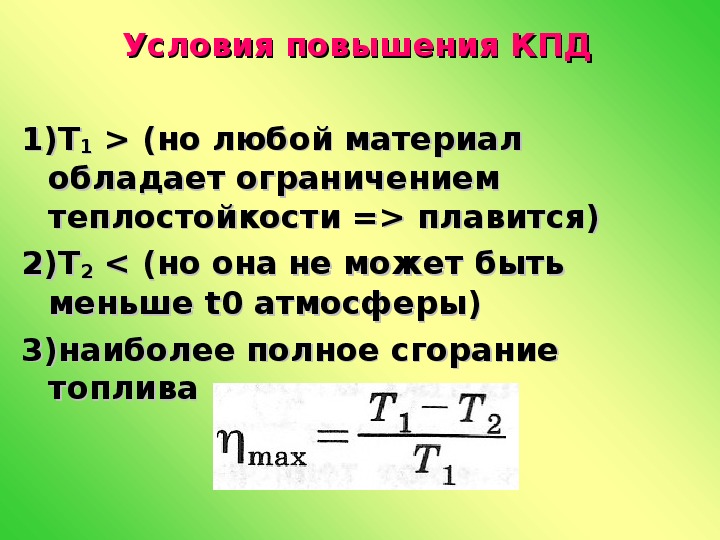 Презентация тепловых двигателей кпд тепловых двигателей 10 класс