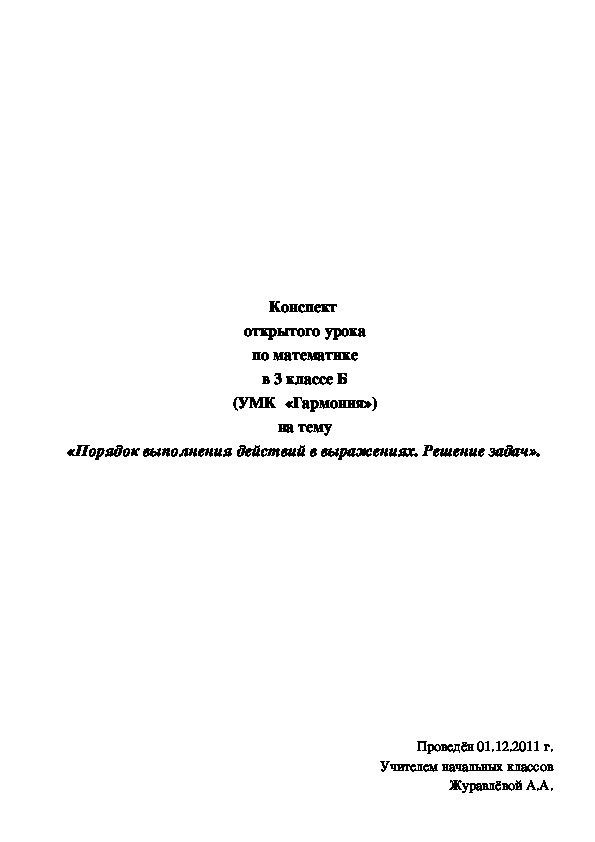 Конспект  открытого урока по математике в 3 классе Б (УМК  «Гармония») на тему «Порядок выполнения действий в выражениях. Решение задач».