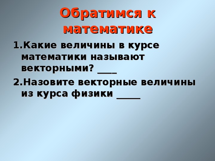 Связаны с действием величин. Векторные величины.