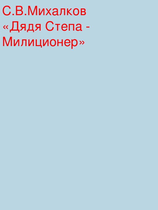 Урок литературного чтения Презентация на тему "«Дядя Степа - Милиционер» С.В. Михалков " 3 класс.