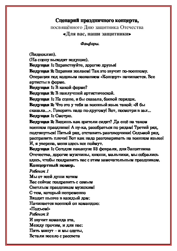 Сценарий :"День Защитников Отечества"