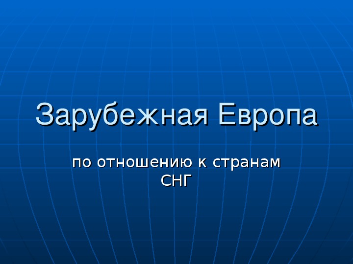 Общая характеристика зарубежной европы презентация