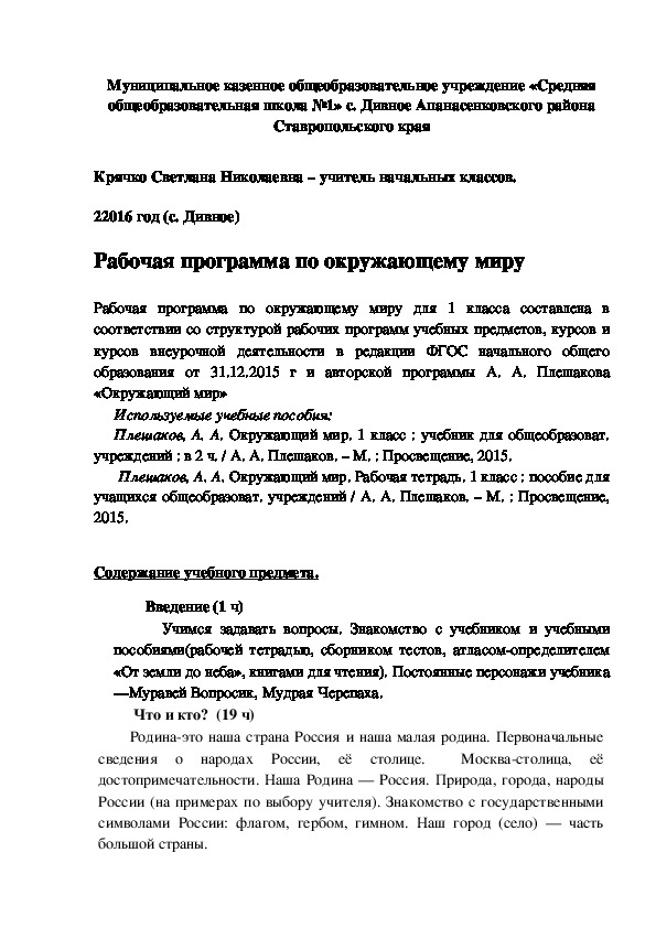 Рабочая программа по окружающему миру для 1 класса в соответствии с ФГОС, с региональным компонентом. УМК "Школа России"