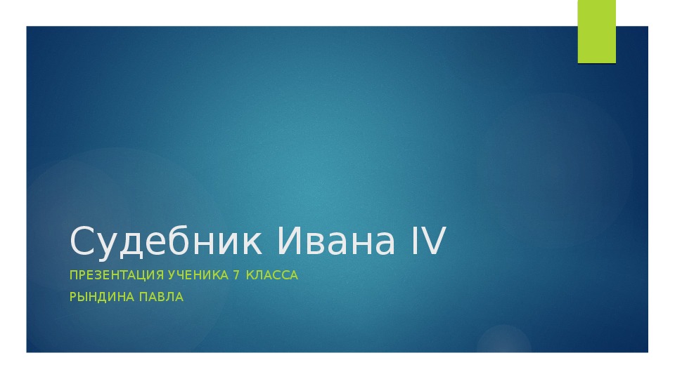 Презентация по истории "Судебник Ивана Грозного". Выполнил Рындин Павел