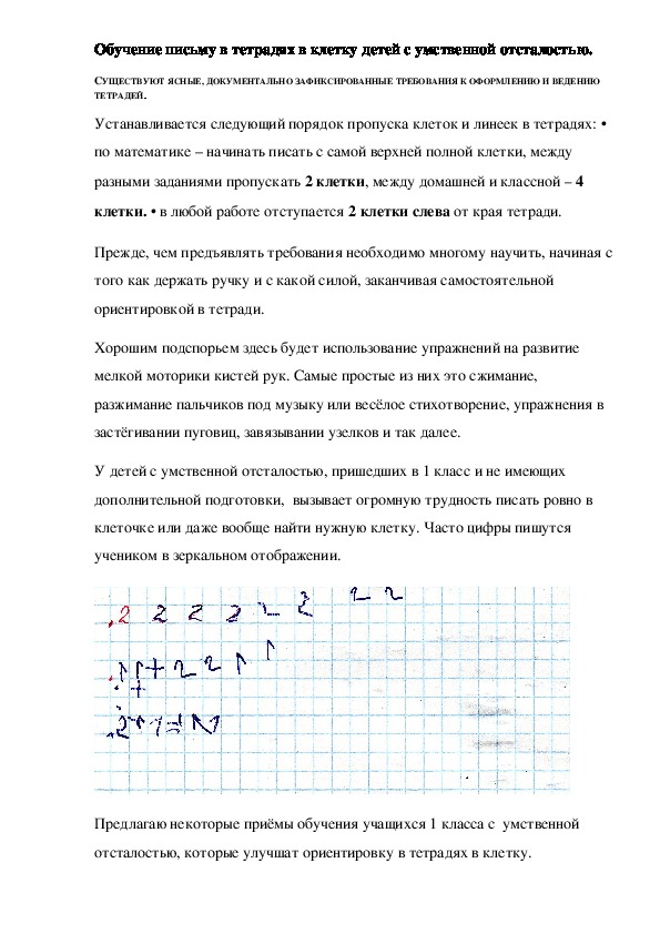 Обучение письму в тетрадях в клетку детей с умственной отсталостью.