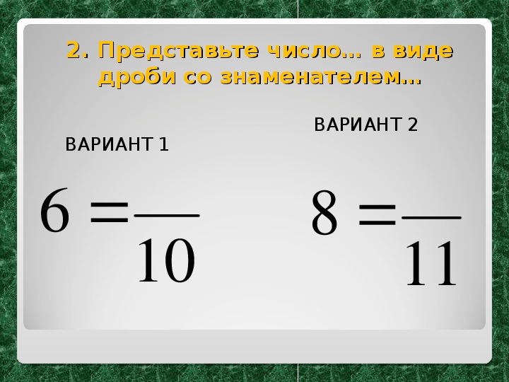 Знаменатель дроби. Число в виде дроби со знаменателем. Перевести дробь. Число 5 в виде дроби.