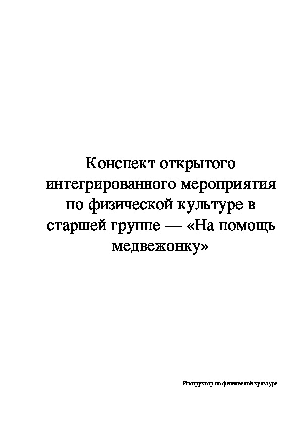 Обложка для материала Конспект открытого интегрированного мероприятия по физической культуре в старшей группе — «На помощь медвежонку»
