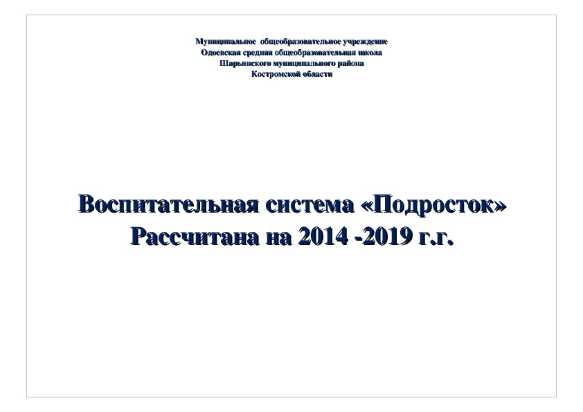 Воспитательная система «Подросток» Рассчитана на 2014 -2019 г.г.