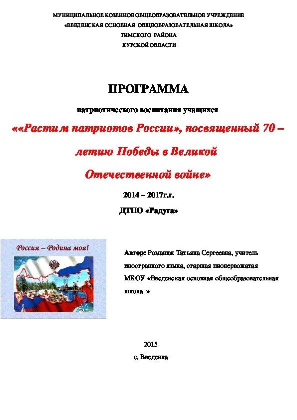 ПРОГРАММА патриотического воспитания учащихся  «Растим патриотов России»