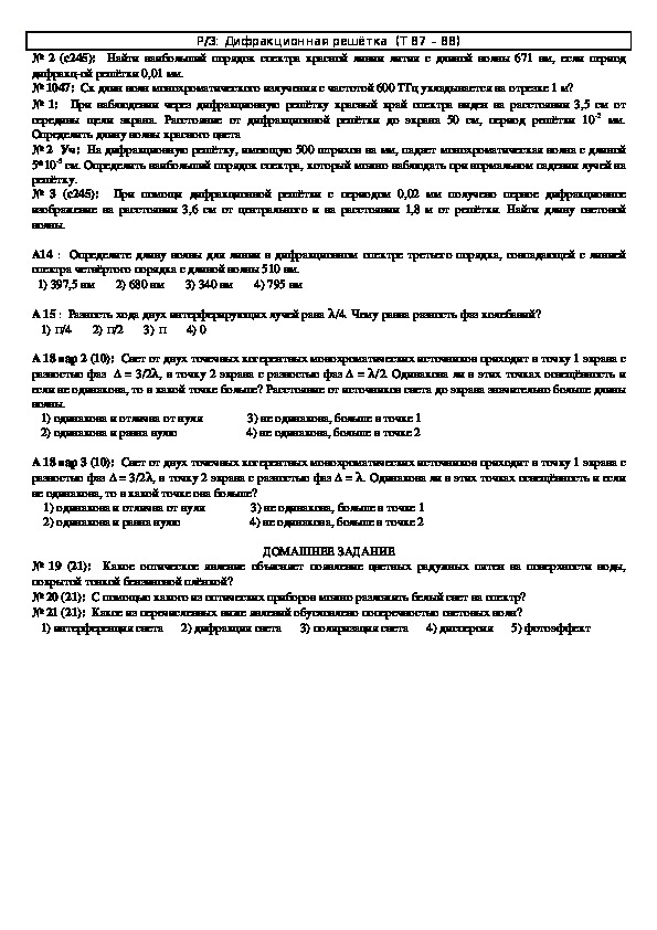 Обложка для материала Решение задач "Тема 87 - 88: Дифракционная решётка" 11 класс