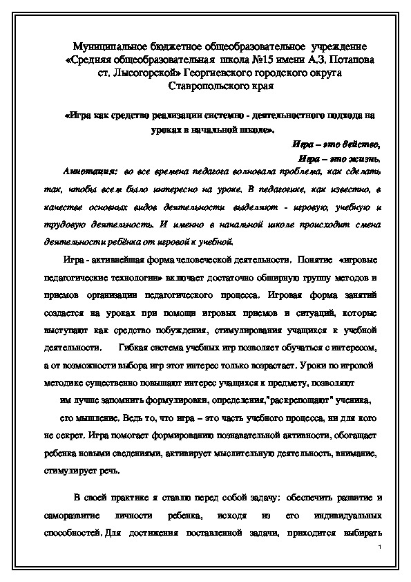 «Игра как средство реализации системно - деятельностного подхода на уроках в начальной школе».