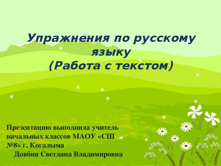 Презентация "Упражнения по русскому языку (Работа с текстом)"