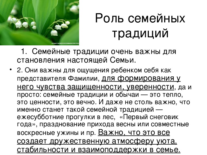 Родительское собрание семейные традиции. Роль семейных традиций. Смысл семейных традиций. Значение традиций в семье. Роль традиций в семейных отношениях.