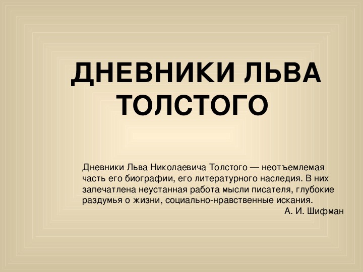 Презентация по литературе "Дневники Льва Толстого"   10 класс