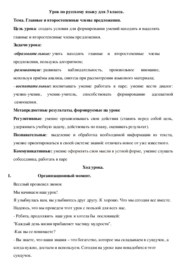Конспект урока по русскому языку  "Главные и второстепенные члены предложения" (3 класс)