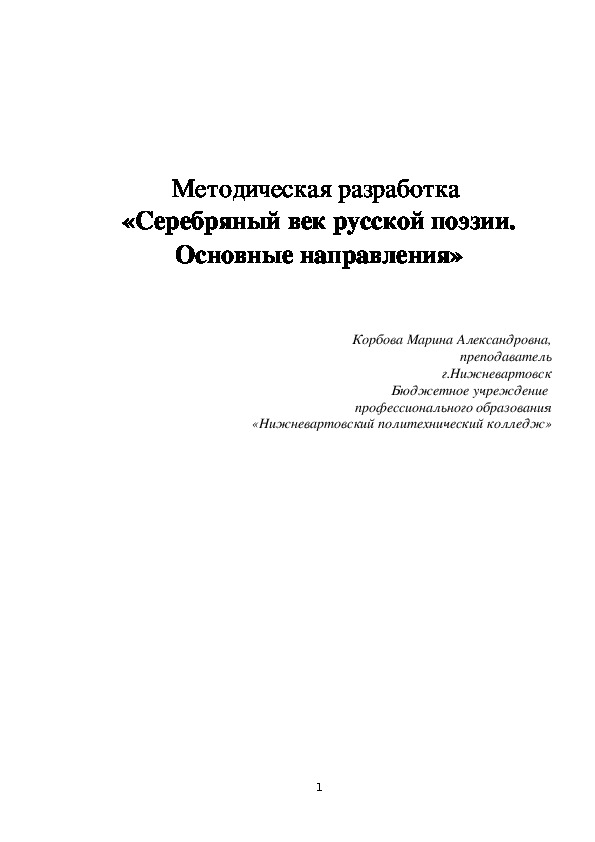 Методическая разработка  «Серебряный век русской поэзии. Основные направления»ные направления»