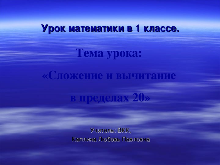 Презентация к уроку математики в 1 классе по теме "Сложение и вычитание в пределах 20"