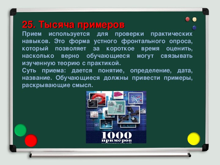 Практическая проверка. Метод фронтального опроса. Проверка практических умений.. Насколько это верно.