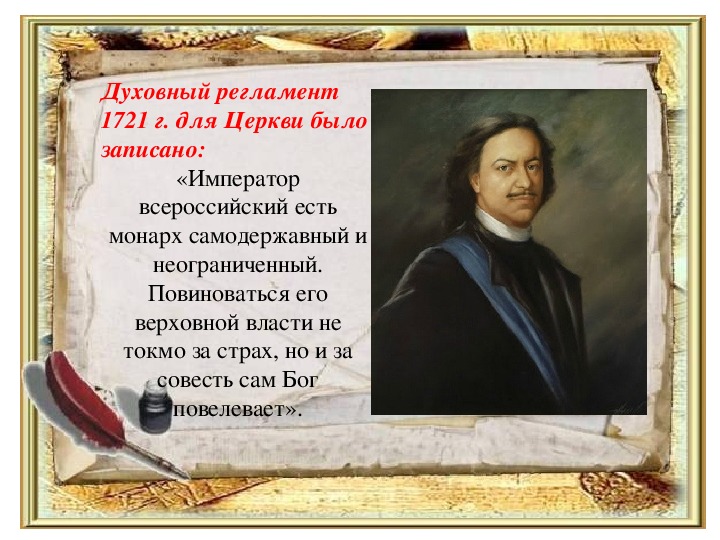 Издание духовного регламента год. Духовный регламент. Духовный регламент Петра 1. Духовный регламент 1721 года. Суть духовного регламента 1721.