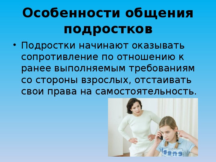 Общение подростков обществознание. Особенности общения подростков со взрослыми. Специфика общения в подростковом возрасте. Особенности подросткового общения. Особенности общения с подростком.