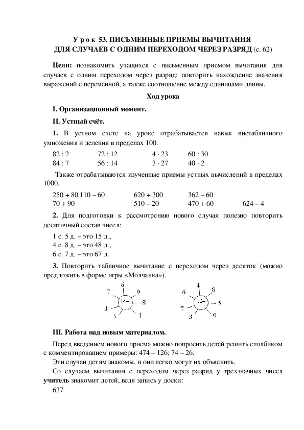 У р о к по теме: ПИСЬМЕННЫЕ ПРИЕМЫ ВЫЧИТАНИЯ  ДЛЯ СЛУЧАЕВ С ОДНИМ ПЕРЕХОДОМ ЧЕРЕЗ РАЗРЯД