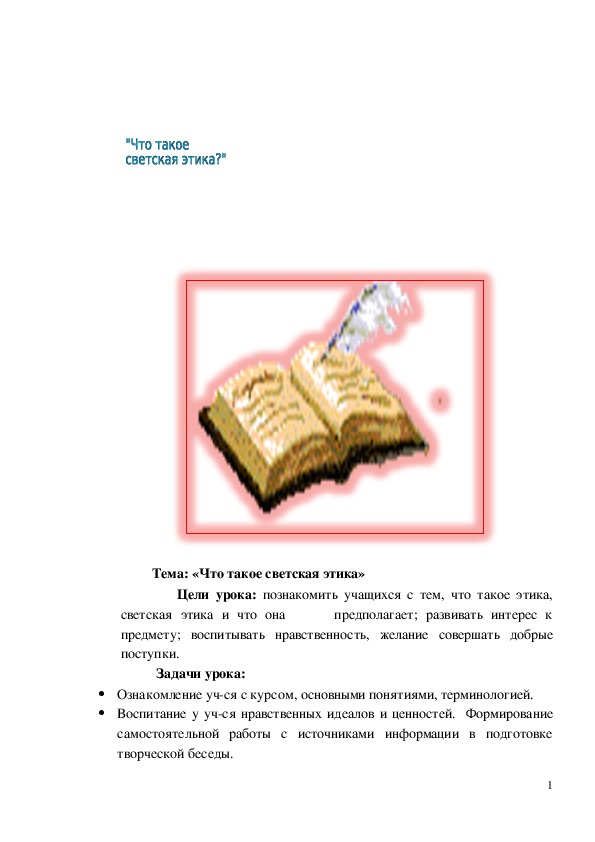Обложка для материала Конспект урока "Что такое светская этика?"
