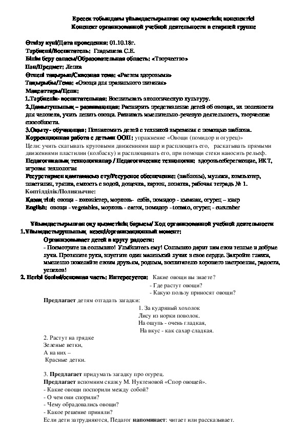 Конспект ОУД старшей группы по лепке «Овощи для правильного питания»