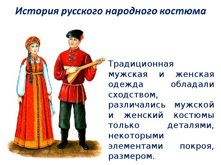 Костюм русского языка