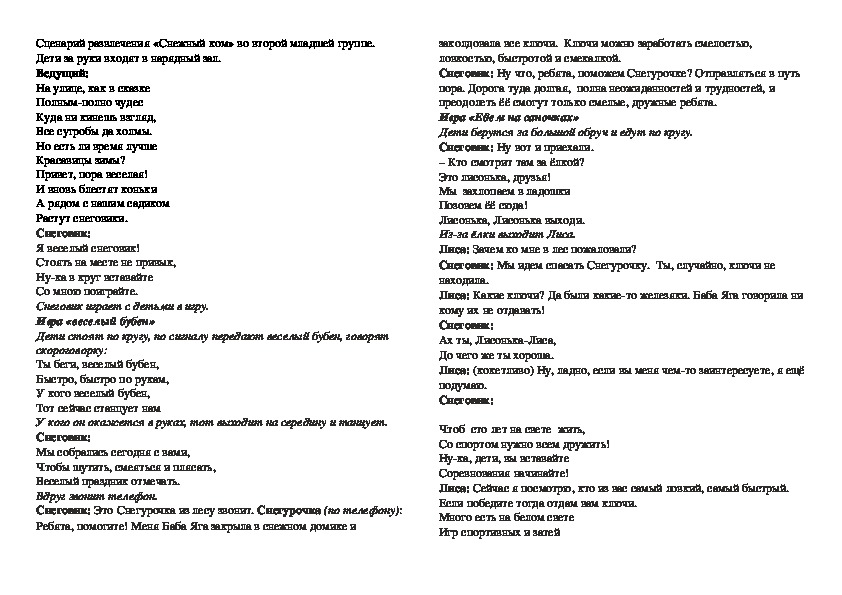 Сценарий развлечения «Снежный ком» во второй младшей группе.