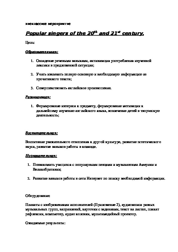 Обложка для материала Внеклассное мероприятие по английскому языку "Popular singers of the 20-th and 21-st century"