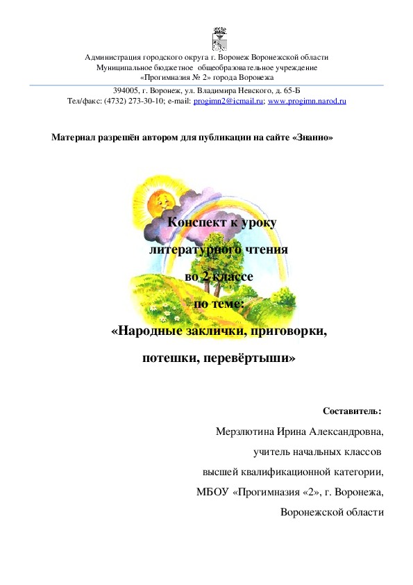 Конспект к уроку литературного чтения во 2 классе по теме: «Народные заклички, приговорки, потешки, перевёртыши»