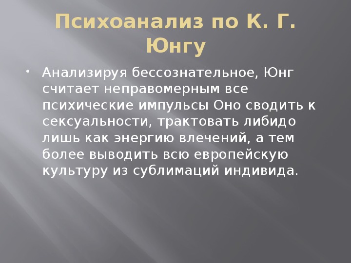 Психоанализ аналитическая психология. Психоанализ Юнга. Теория психоанализа по Юнгу. Философия психоанализа Юнга. Психоаналитическая теория Юнга.