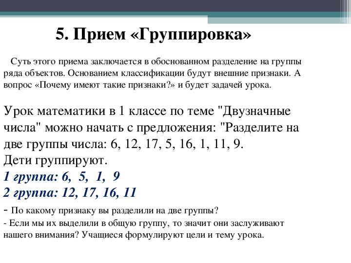 Прием анализа группировка. Прием группировка. Прием «группировка». Пример. Прием группировка на уроке в начальной школе. Прием группировки в математике.