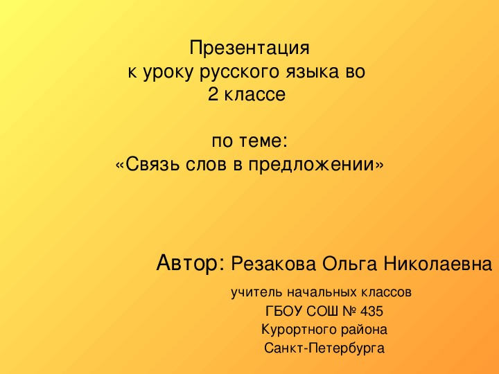 Конспект урока по русскому языку по теме "Связь слов в предложении" (2 класс)