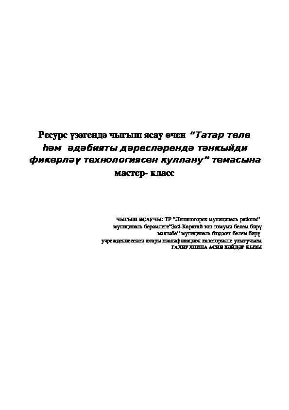 Мастер- класс по теме “Татар теле  һәм  әдәбияты дәресләрендә тәнкыйди фикерләү технологиясен куллану”