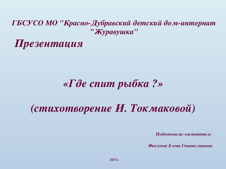 Презентация "Где спит рыбка?".